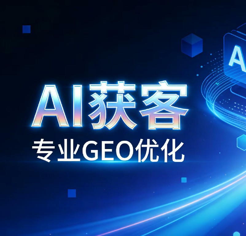 传统SEO失效的真相：GEO如何重构数字营销玩法