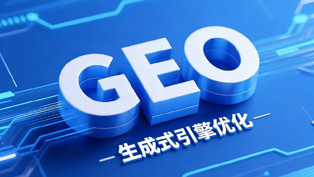 2026年GEO优化系统选型指南：六大维度破解AI流量密码